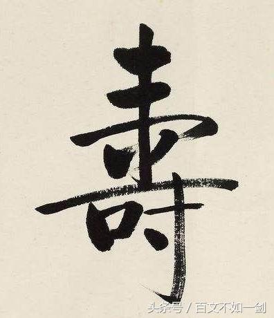 "寿"字书法集锦
