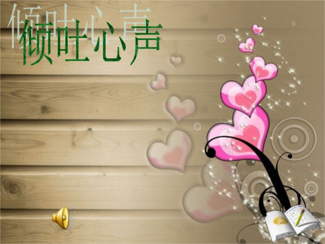 心声课件黄蓓佳.ppt