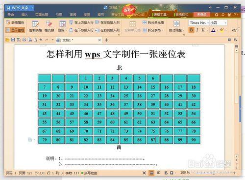 怎样利用wps文字制作一张座位表?