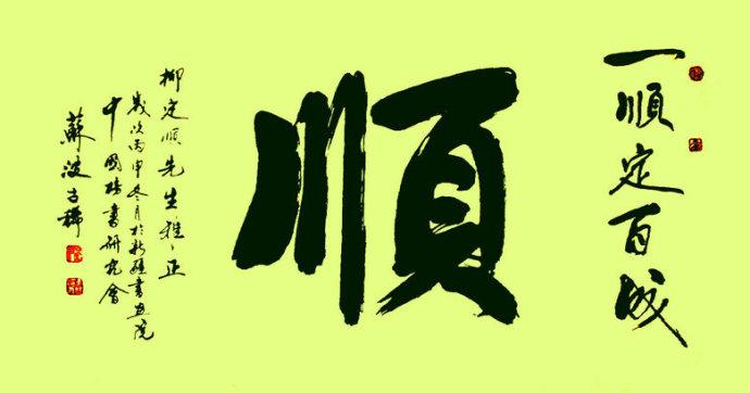 【家和万事兴】 【春风秋月】 【道——大道至简】 【龙——潜龙勿用