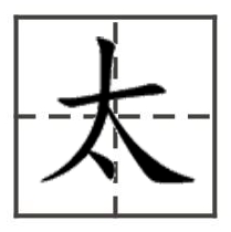 太     田字格写法(楷书)