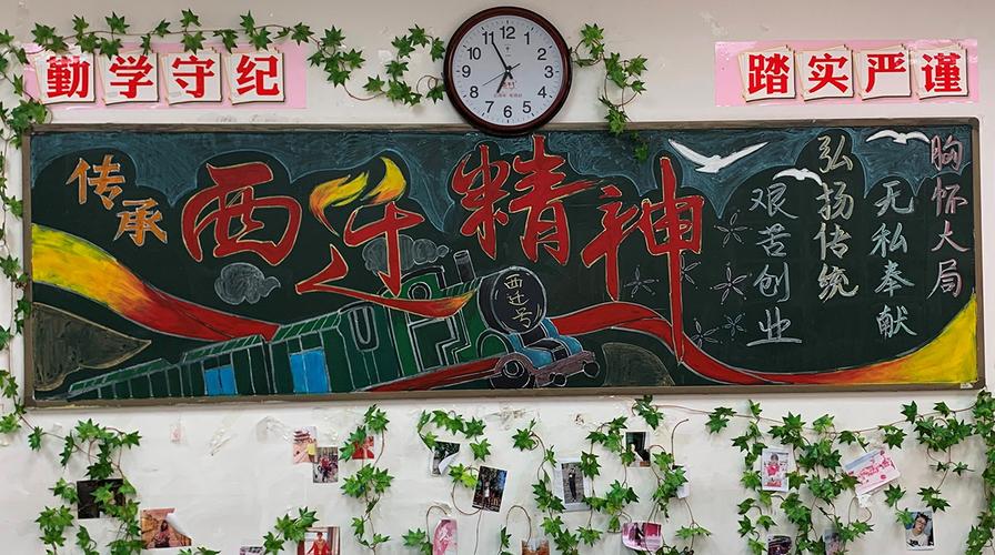 西迁精神我传承 强国一代有我在——黑板上的西迁精神