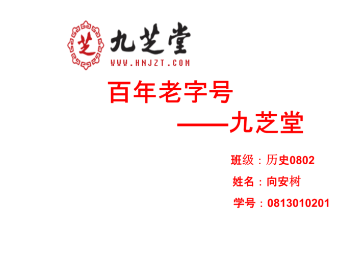 一百岁的九芝堂.pptx