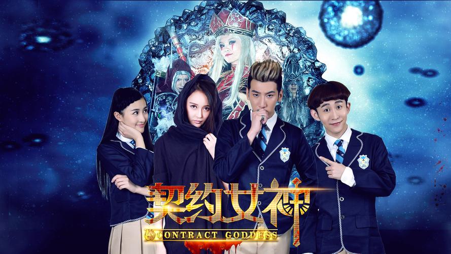 契约女神