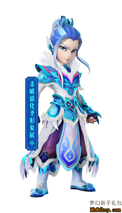 梦幻西游杀破狼化圣造型