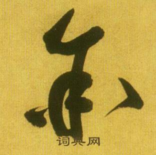 首页 书法字典 余书法 余草书怎么写好看 余字的草书书法写法 余毛笔