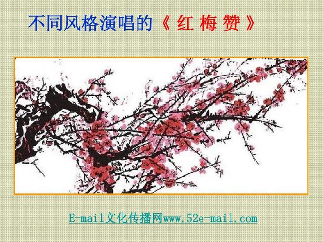 不同风格演唱的《红梅赞》ppt