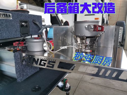 汽车后备箱改装秒变露营厨房