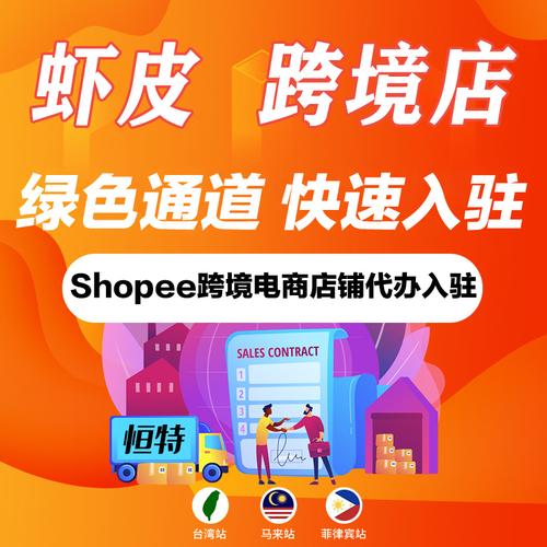 shopee代入驻虾皮跨境电商店铺绿色通道快速下店台湾马来跨境店铺