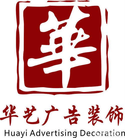 平面设计师_宜宾县华艺广告制作服务部招聘信息 - 宜宾58同城