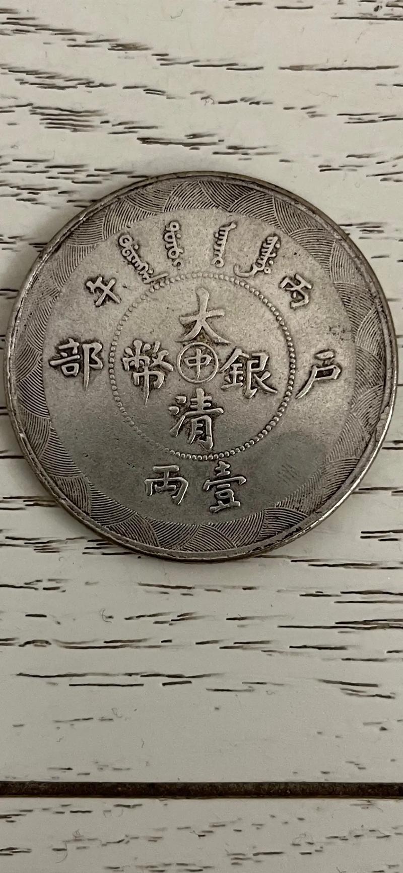 银元 分享一枚十分珍贵的大清银币