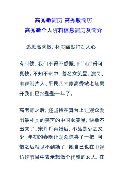 高秀敏简历高秀敏简历高秀敏个人信息简历及简介docx9页