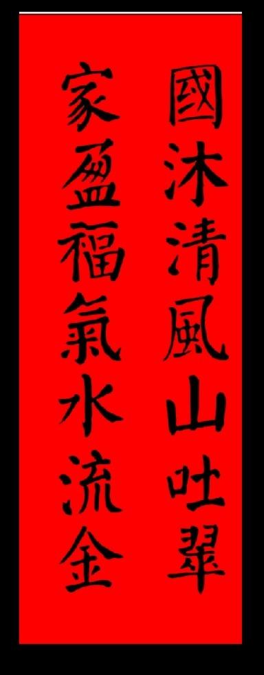 颜勤礼碑集字对联