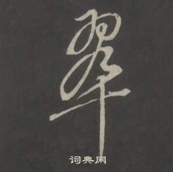 翠的草书书法图片(33种)