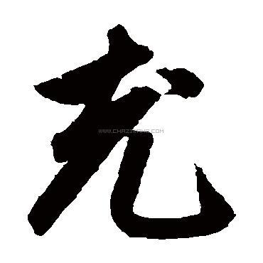 充字书法 - 充字书法作品 - 充字书法写法 - 在线书法