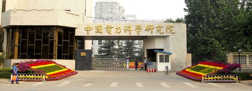 中国电力科学研究院