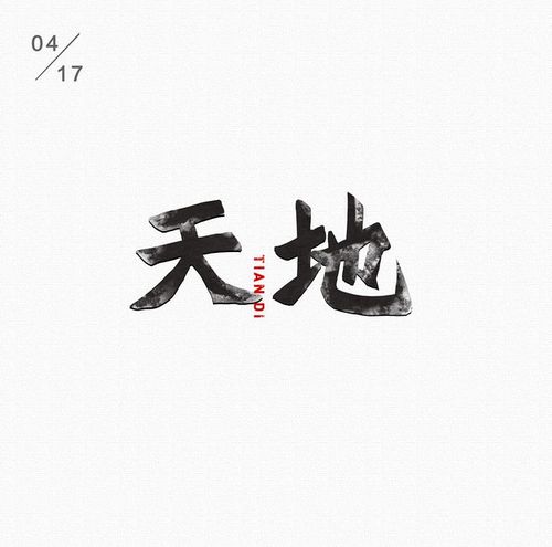 字体 天地 字体 字体 练习 日常 练习 天地