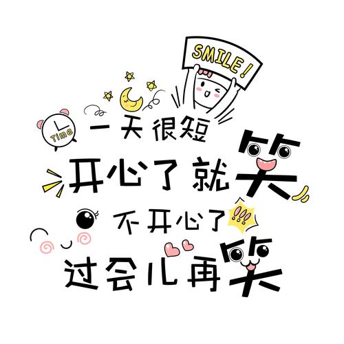一天很短开心了就笑