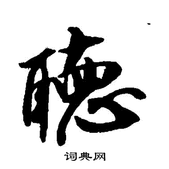 听行书书法字典