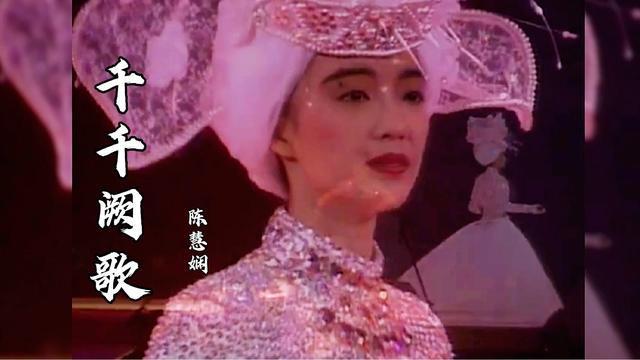 陈慧娴千千阙歌传唱至今热度未减经典永不过时