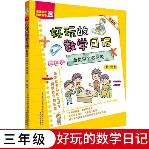 2020新版好玩的数学日记三年级同桌是个贪吃鬼全彩版柔萱著小学生3