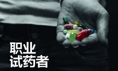 如何拯救职业试药人?