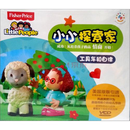小小探索家8:工具车和自律(2vcd)