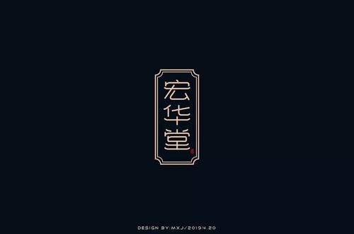 字体帮-第1163篇:宏华堂 明日命题:君怡_设计