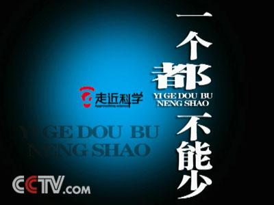 科技频道 走近科学 > 正文央视国际 www.cctv.