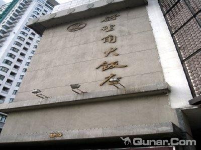 上海好望角大饭店
