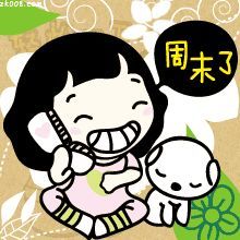 真开心周末快乐放假休息图片动态表情图片