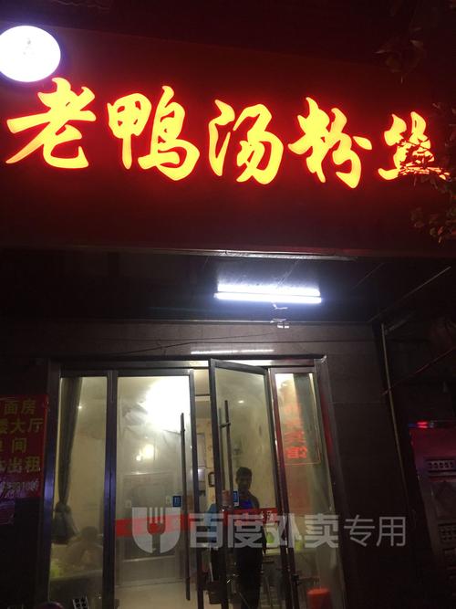老鸭汤粉丝(新华路)