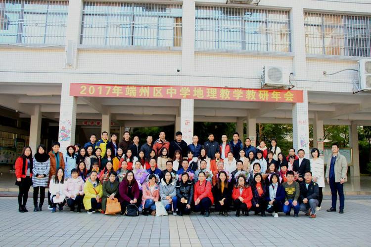 传承·发展——记2017年端州区中学地理教学教研年会