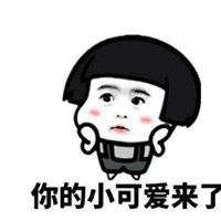 抱走我的小可爱表情包【点击鼠标右键下载】