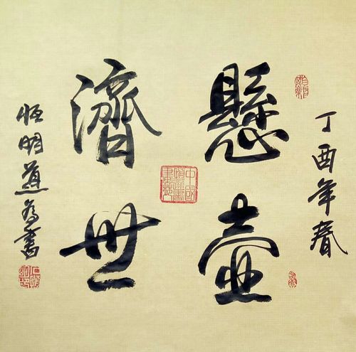 石恒明书法大家墨宝!