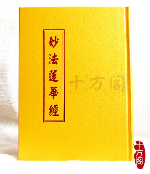 免费结缘精装16开带拼音妙法莲华经法华经注音大字省眼限拍一本