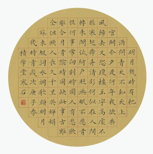 《水调歌头》书法 50cm×50cm