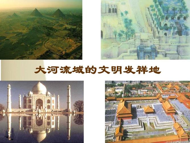 大河流域的文明发祥地__第一课时