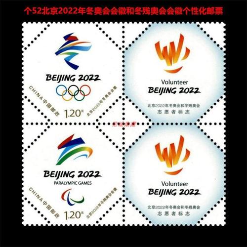 201731北京2022年冬奥会会徽和冬残奥会会徽纪念邮票套票全品
