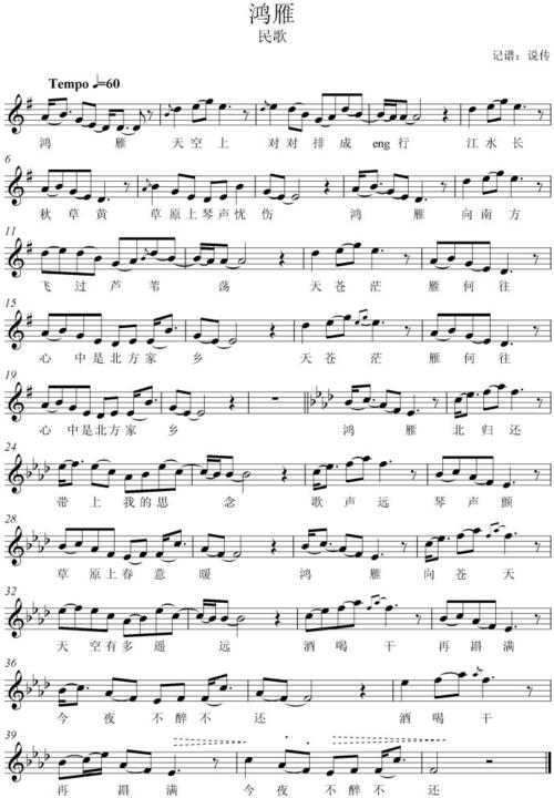 说传歌曲五线谱-分享-额尔古纳乐队-鸿雁-歌谱-固定调