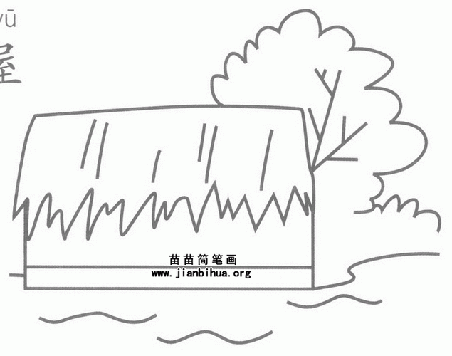 茅屋简笔画图片教程