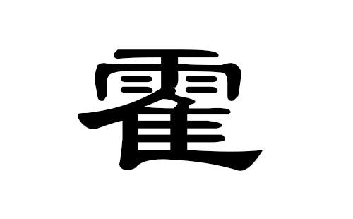 霍姓男孩好听的名字