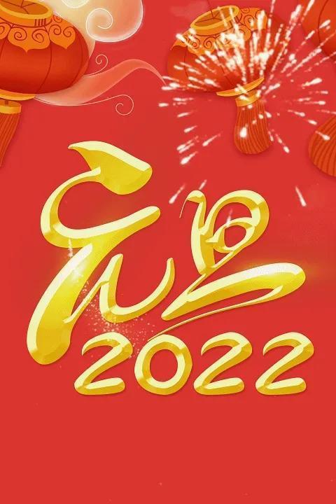 2022元旦快乐祝福图片跨年高清精美带字特别文案唯美壁纸素材