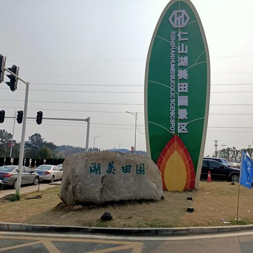 湖美田园景区招牌