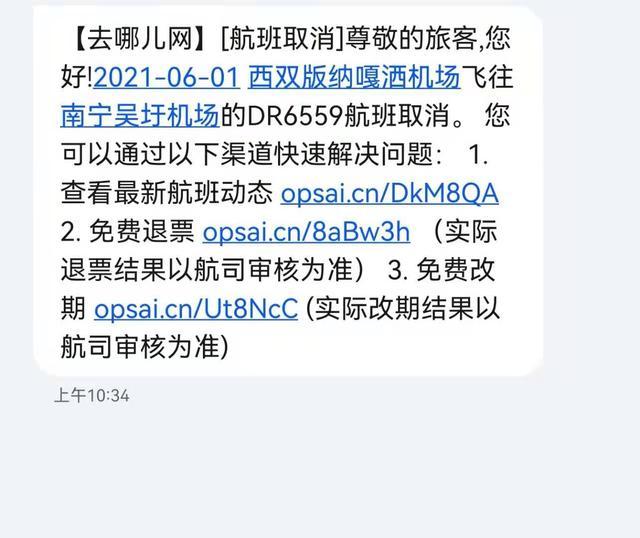 黄女士收到第一程瑞丽航空航班取消的短信 受访者供图