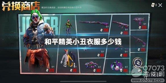 和平精英多少钱可以抽到小丑衣服 怪诞夺宝多少钱可以