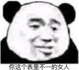 你这个表里不一的女人 - 发表情 - fabiaoqing.com