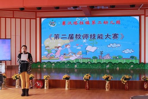 第二幼儿园教师技能大赛