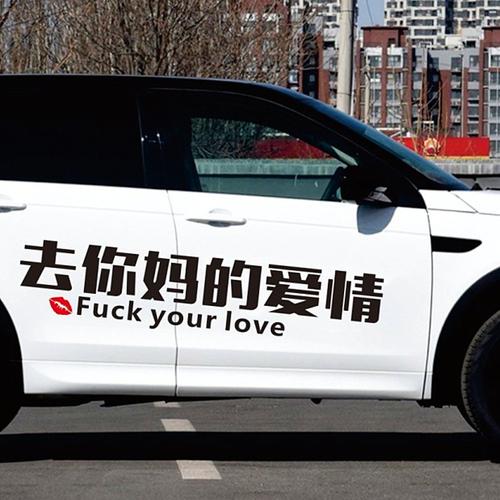 去你他妈的爱情车贴贴纸创意个性抖音网红文字改装汽车装饰贴