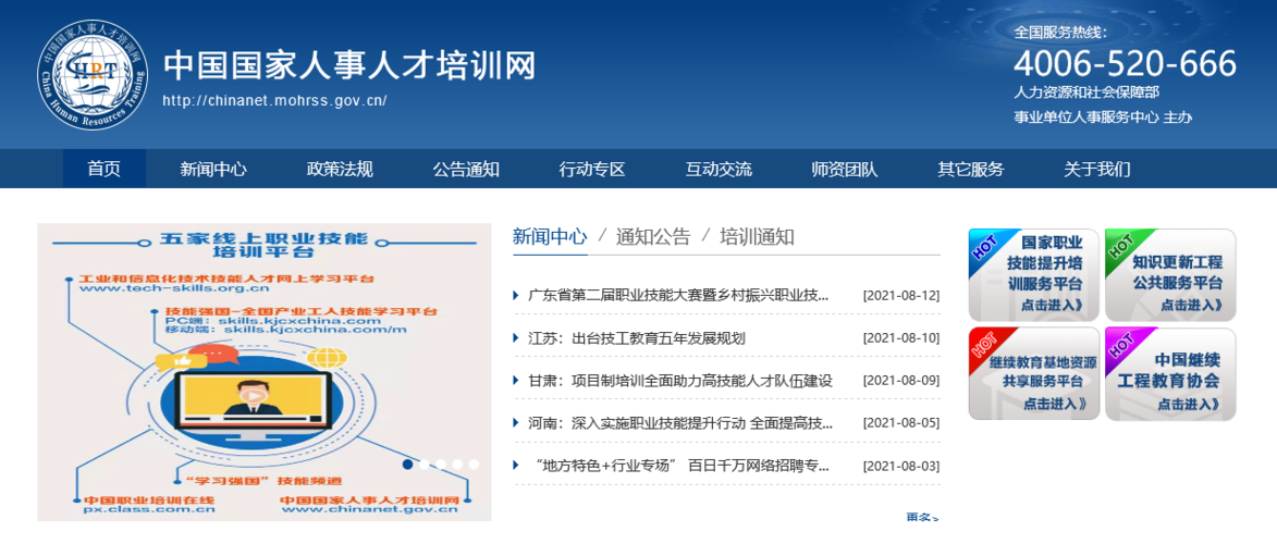中国国家人事人才培训网